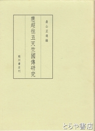 慧超往五天竺国伝研究　改訂第二刷　京都大学人文科学研究所研究報告