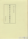 慧超往五天竺国伝研究　改訂第二刷　京都大学人文科学研究所研究報告