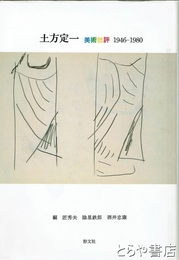 土方定一　美術批評１９４６－１９８０