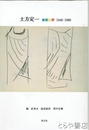 土方定一　美術批評１９４６－１９８０
