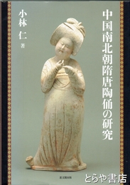 中国南北朝隋唐陶俑の研究