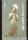 中国南北朝隋唐陶俑の研究