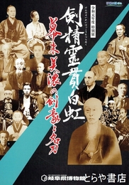 剣精霊貫白虹　幕末美濃の剣豪と名刀