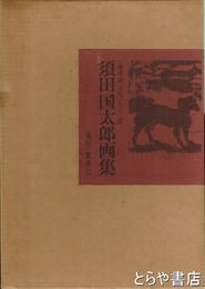 須田国太郎画集