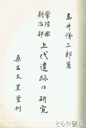 常陸国新治郡上代遺跡の研究