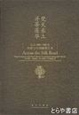 梵天東土并蒂蓮華　公元４００～７００年印度与中国雕塑芸術 全２冊