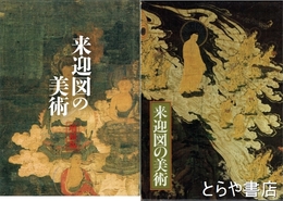 来迎図の美術・来迎図の美術（増補版）　全２冊