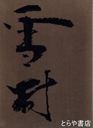 雪村周継全画集