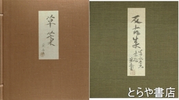 反古集　村上華岳素描画帖