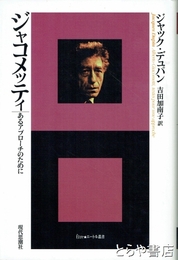 ジャコメッティ　あるアプローチのために