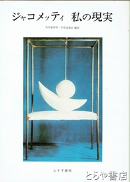 ジャコメッティ　私の現実