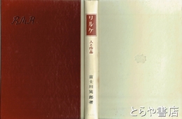 リルケ　人と作品