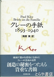 クレーの手紙　１８９３～１９４０