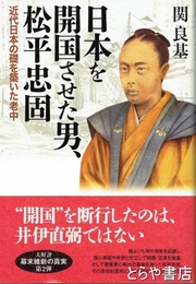 日本を開国させた男、松平忠固　近代日本の礎を築いた老中
