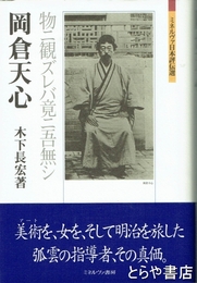 岡倉天心　物ニ観ズレバ竟ニ吾無シ