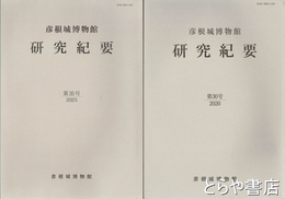 彦根城博物館研究紀要　３０号・３５号