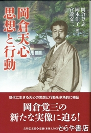 岡倉天心　思想と行動