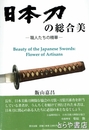 日本刀の総合美　職人たちの精華