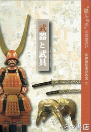 武器と武具　井伊家伝来の名宝２　第２刷修正版