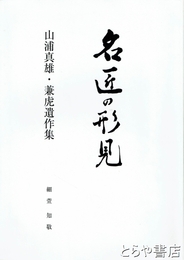 名匠の形見　山浦真雄・兼虎遺作集