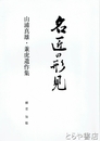 名匠の形見　山浦真雄・兼虎遺作集