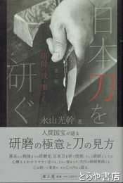 日本刀を研ぐ　研師の技・眼・心　第三版