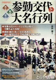 参勤交代と大名行列　歩く・観る・学ぶ ＜洋泉社mook 歴史REAL＞