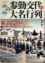 参勤交代と大名行列　歩く・観る・学ぶ ＜洋泉社mook 歴史REAL＞