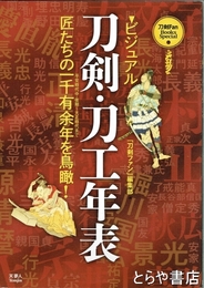 刀剣・刀工年表