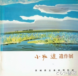 小堀進遺作展