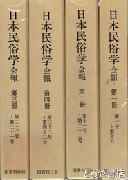 日本民俗学　会報　復刻版　合本４冊　１～５巻２号　