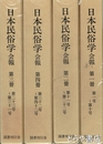 日本民俗学　会報　復刻版　合本４冊　１～５巻２号　