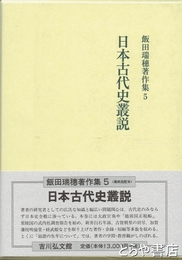 日本古代史叢説　飯田瑞穂著作集５
