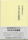 日本古代史叢説　飯田瑞穂著作集５