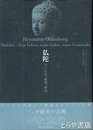 仏陀　その生涯、教理、教団
