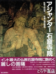 アジャンター石窟寺院