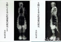Ｘ線による木心乾漆像の研究　本冊・別冊　全２冊