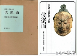 法隆寺献納宝物　伎楽面