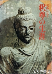 美術に見る　釈尊の生涯