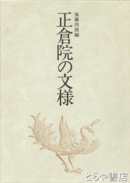 正倉院の文様