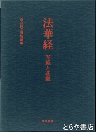 法華経　写経と荘厳