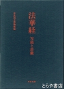 法華経　写経と荘厳