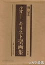 ルオー　キリスト聖画集
