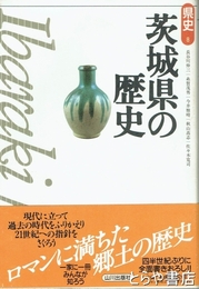 茨城県の歴史