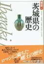 茨城県の歴史
