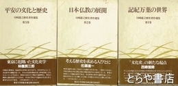 川崎庸之歴史著作選集　全３巻