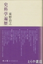 史料学遍歴