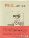 関根正二　遺稿・追想