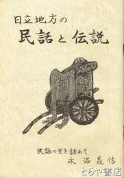 日立地方の民話と伝説　民話の里を訪ねて
