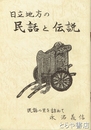 日立地方の民話と伝説　民話の里を訪ねて